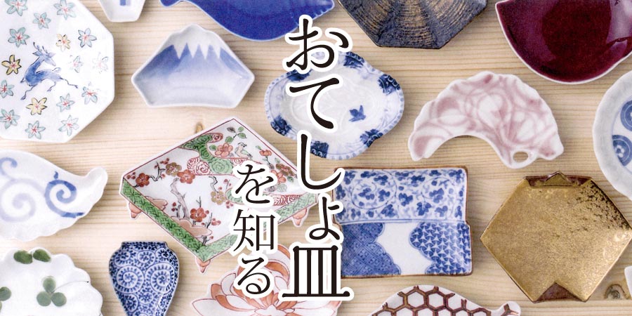 おてしょ皿を知る