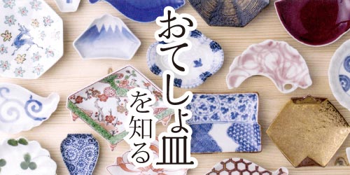 おてしょ皿を知る