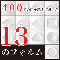 400年の時を越えて甦った13のフォルム（型の紹介）