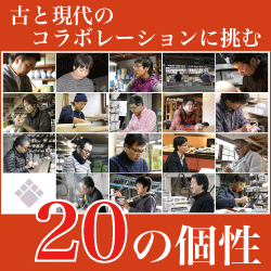 古と現代のコラボレーションに挑む20の個性（窯元紹介）