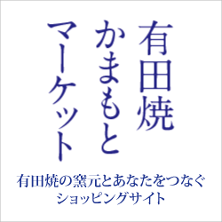 有田焼かまもとマーケット（購入サイト）